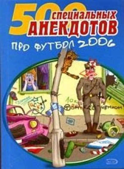 Скачать книгу Футбол без границ. Анекдоты про футбол