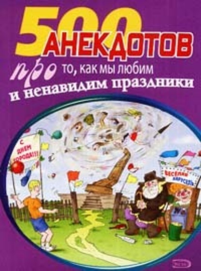 Скачать книгу 500 замечательных анекдотов про наши праздники