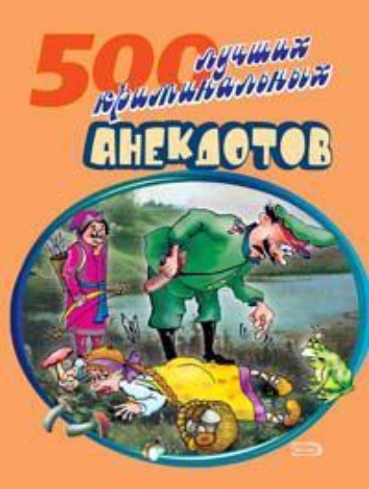 Скачать книгу 500 криминальных анекдотов