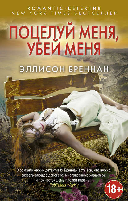 Скачать книгу Поцелуй меня, убей меня
