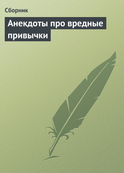 Скачать книгу Анекдоты про вредные привычки