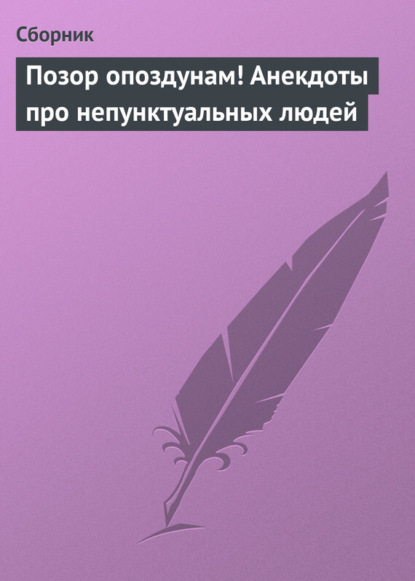 Скачать книгу Позор опоздунам! Анекдоты про непунктуальных людей