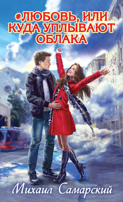 Скачать книгу #любовь, или Куда уплывают облака