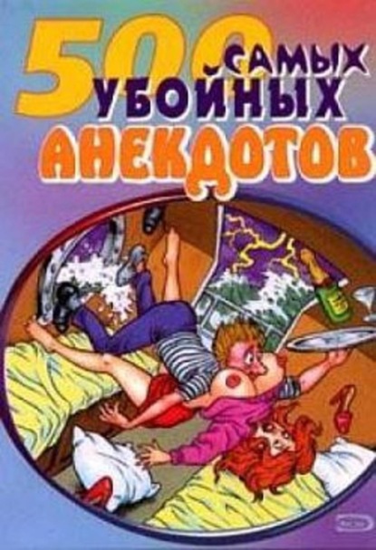 Скачать книгу Самые убойные анекдоты