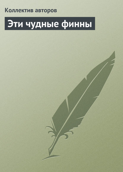 Скачать книгу Эти чудные финны