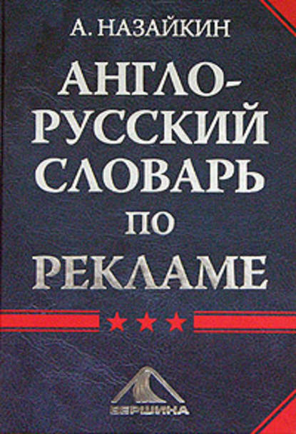 Скачать книгу Англо-русский словарь по рекламе