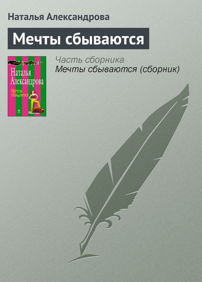 Скачать книгу Мечты сбываются