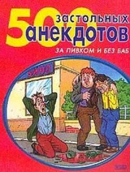 Скачать книгу 500 самых застольных анекдотов