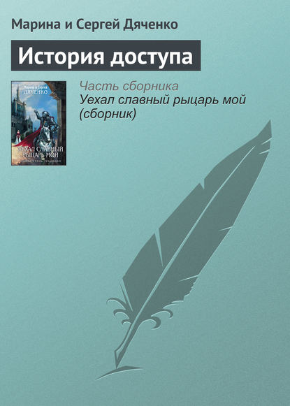 Скачать книгу История доступа