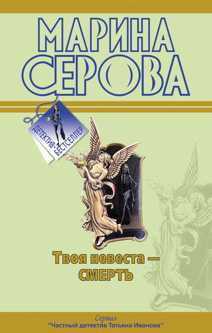 Скачать книгу Твоя невеста – смерть