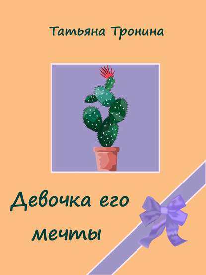 Скачать книгу Девочка его мечты