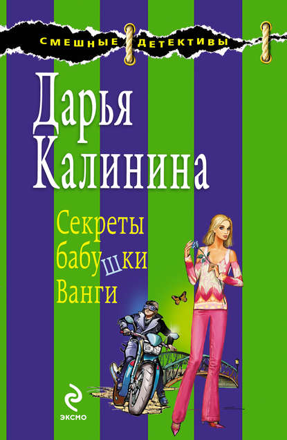 Скачать книгу Секреты бабушки Ванги