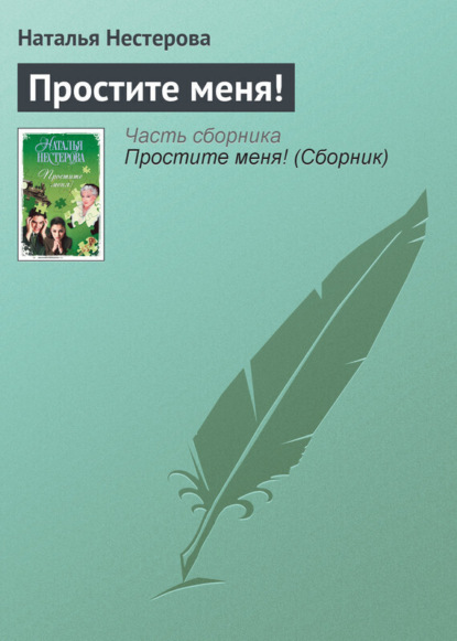 Скачать книгу Простите меня!