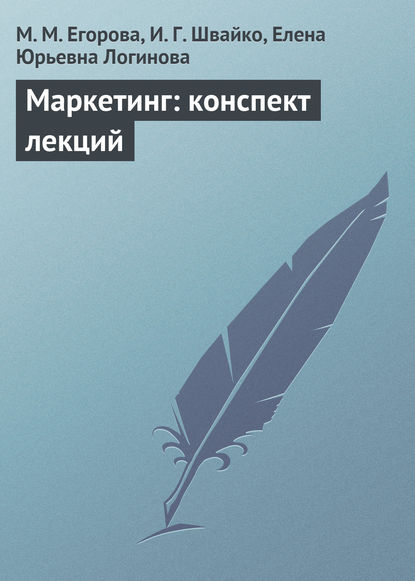 Скачать книгу Маркетинг: конспект лекций