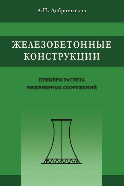 Скачать книгу Железобетонные конструкции. Примеры расчета инженерных сооружений