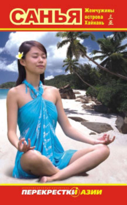 Скачать книгу Путеводитель по Санья