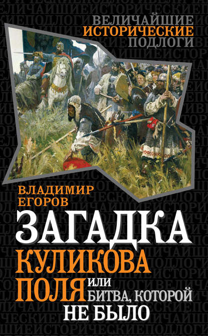 Скачать книгу Загадка Куликова поля, или Битва, которой не было