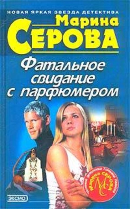 Скачать книгу Фатальное свидание с парфюмером
