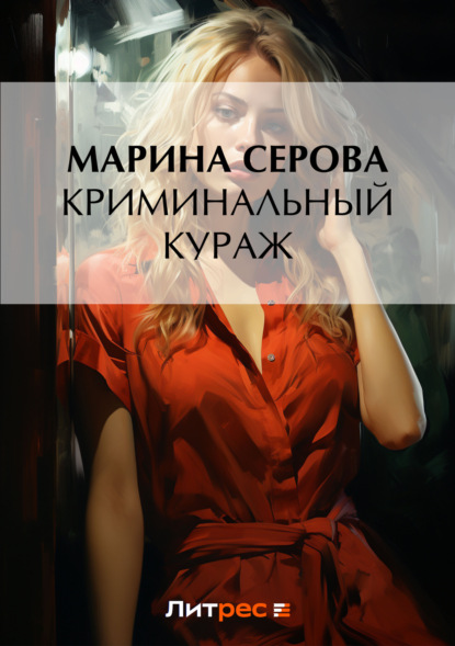 Скачать книгу Криминальный кураж