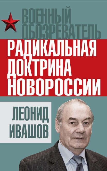 Скачать книгу Радикальная доктрина Новороссии
