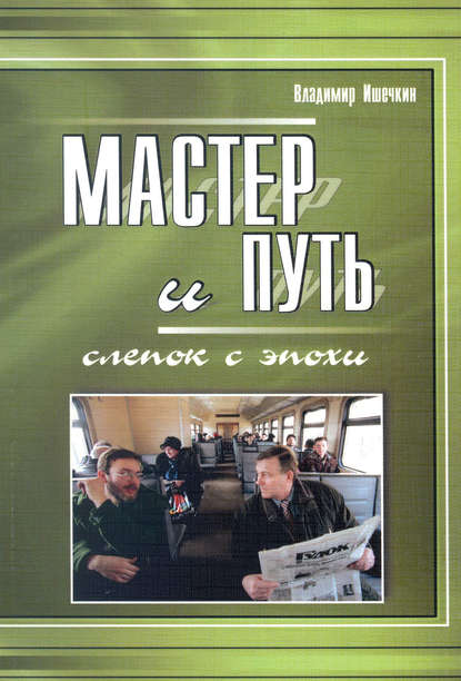 Скачать книгу Мастер и Путь. Слепок с эпохи