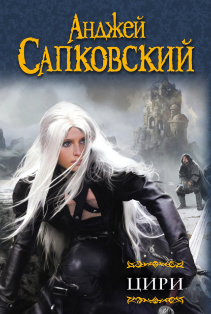 Скачать книгу Цири (сборник)