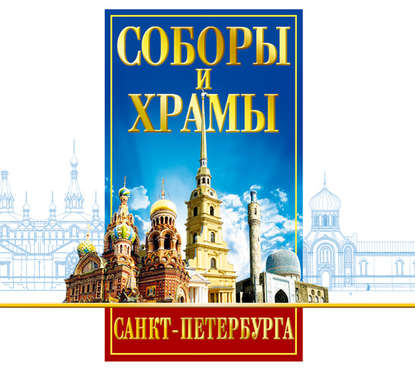 Скачать книгу Соборы и Храмы Санкт-Петербурга. Путеводитель