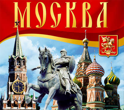 Скачать книгу Москва. Путеводитель