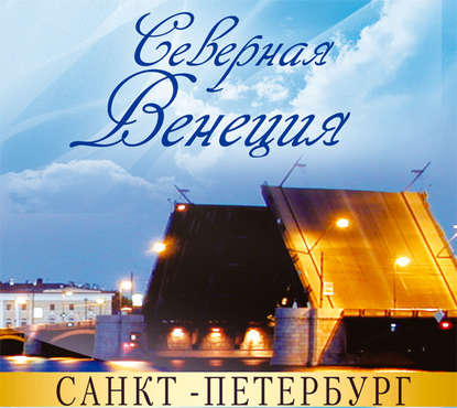 Скачать книгу Санкт-Петербург – Северная Венеция. Путеводитель