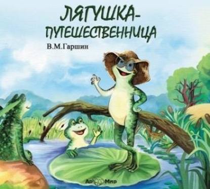 Скачать книгу Лягушка путешественница