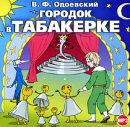 Скачать книгу Городок в табакерке (сборник)