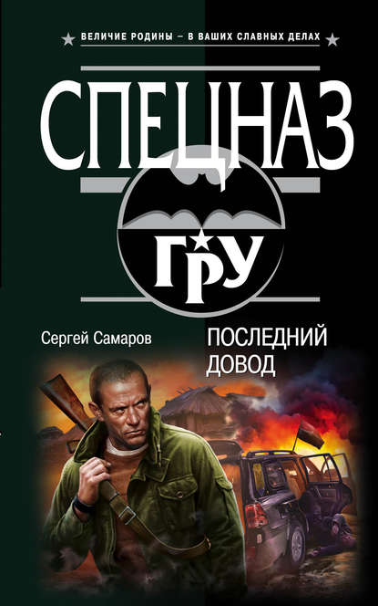 Скачать книгу Последний довод