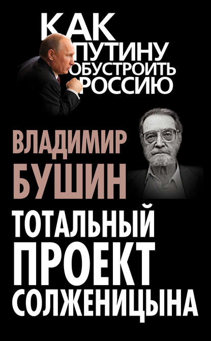 Скачать книгу Тотальный проект Солженицына