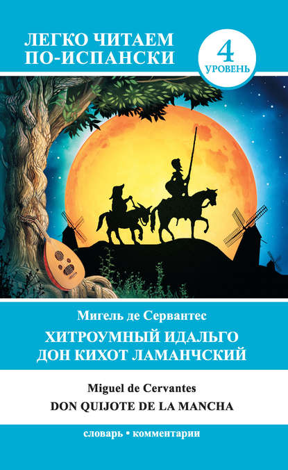 Скачать книгу Хитроумный идальго Дон Кихот Ламанчский / Don Quijote de la Mancha