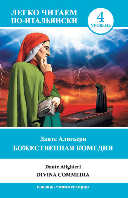 Скачать книгу Божественная комедия / Divina commedia