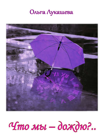 Скачать книгу Что мы – дождю?.. Стихи