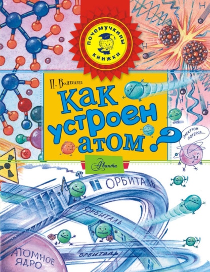 Скачать книгу Как устроен атом?