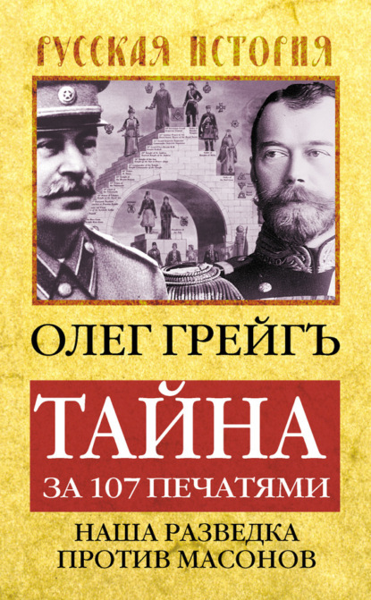 Скачать книгу Тайна за 107 печатями, или Наша разведка против масонов