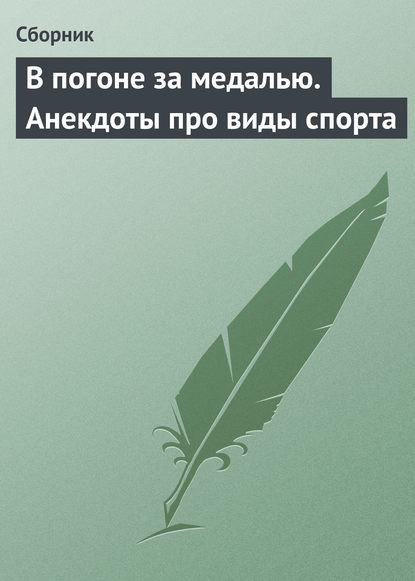 Скачать книгу В погоне за медалью. Анекдоты про виды спорта