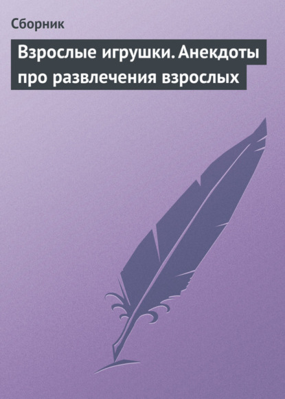 Скачать книгу Взрослые игрушки. Анекдоты про развлечения взрослых