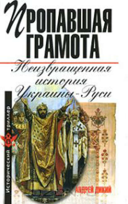 Скачать книгу Пропавшая грамота. Неизвращенная история Украины-Руси