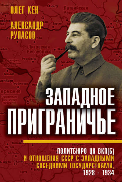 Скачать книгу Западное приграничье. Политбюро ЦК ВКП(б) и отношения СССР с западными соседними государствами, 1928–1934