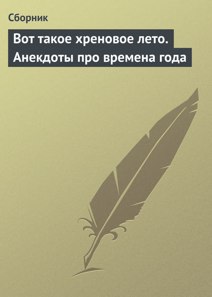 Скачать книгу Вот такое хреновое лето. Анекдоты про времена года