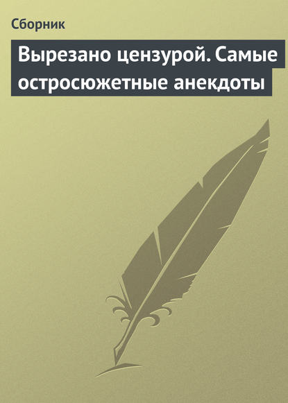 Скачать книгу Вырезано цензурой. Самые остросюжетные анекдоты