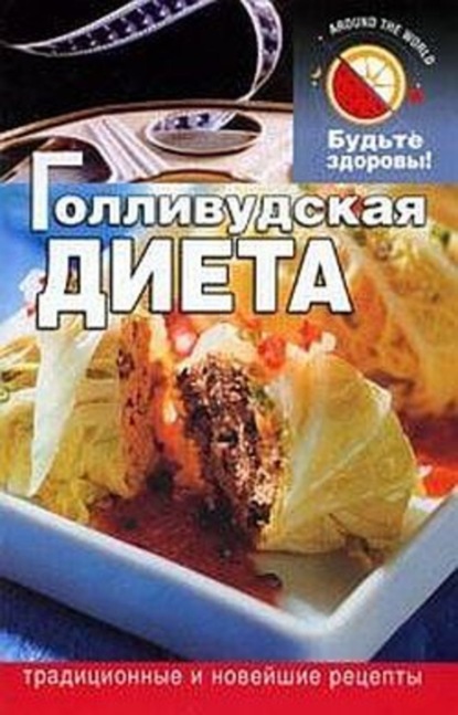 Скачать книгу Голливудская диета