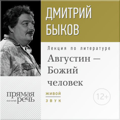 Скачать книгу Лекция «Августин – Божий человек»
