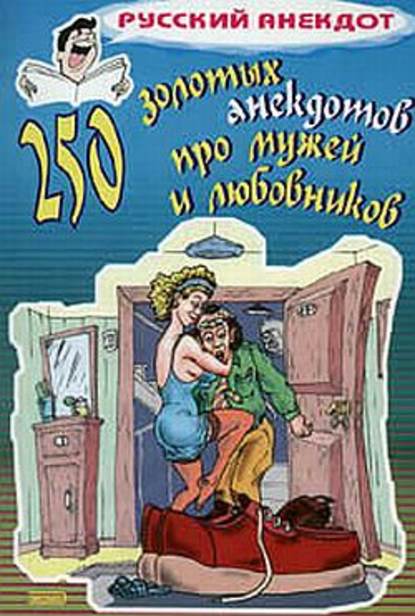 Скачать книгу 250 золотых анекдотов про мужей и любовников
