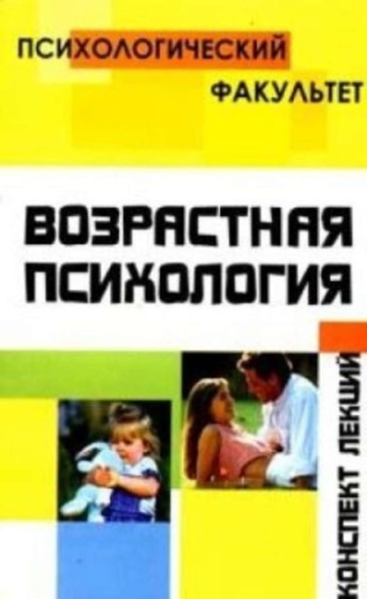 Скачать книгу Конспект лекций по возрастной психологии