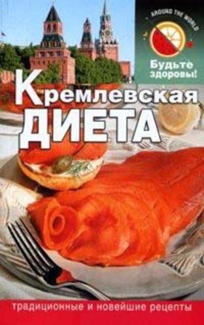 Скачать книгу Кремлевская диета