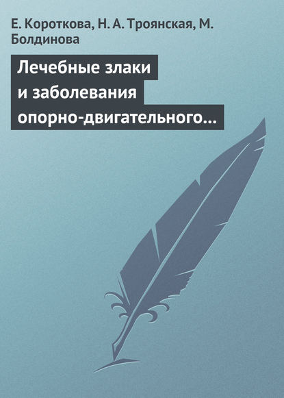 Скачать книгу Лечебные злаки и заболевания опорно-двигательного аппарата